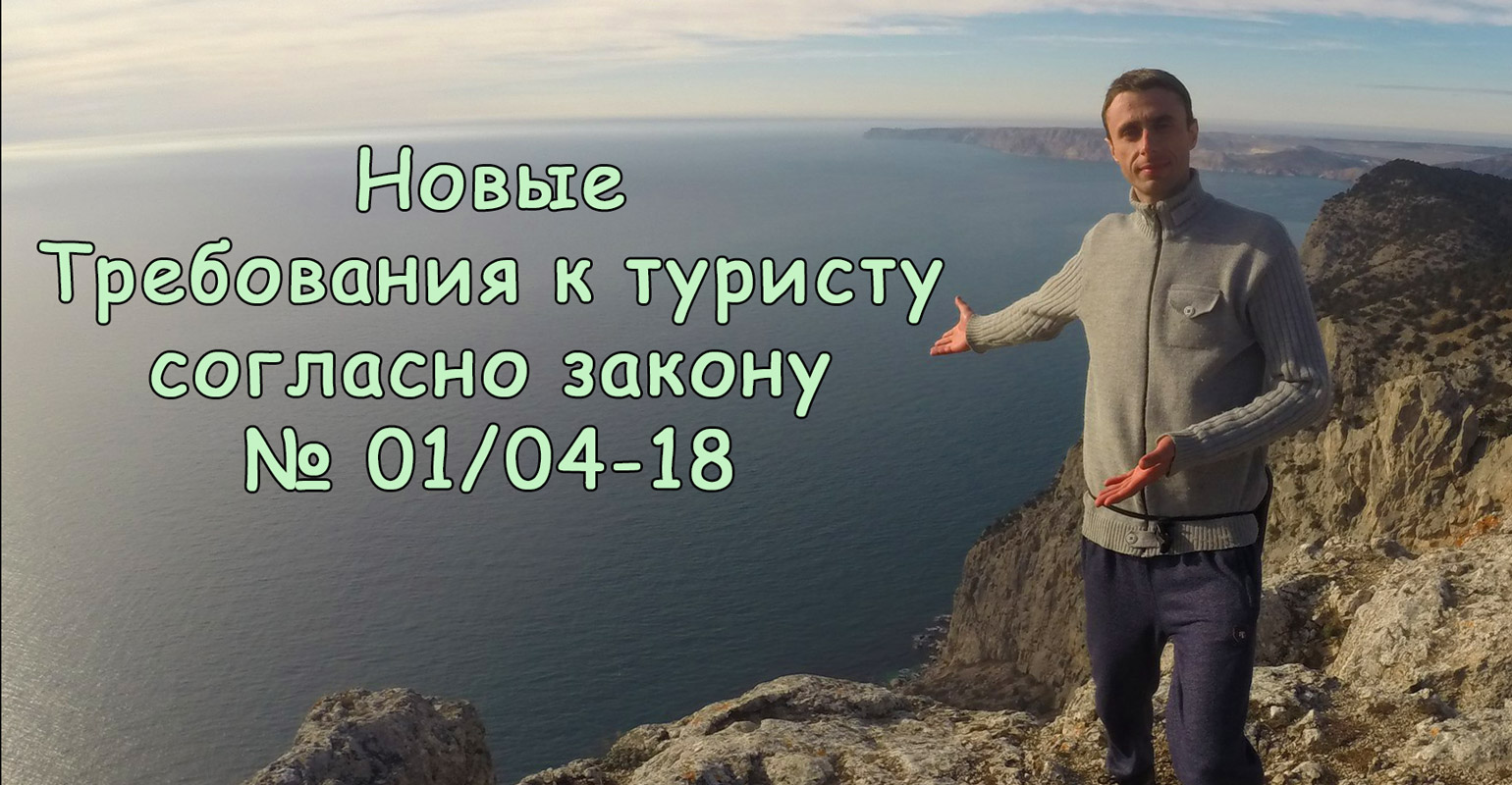 Требования к туристу