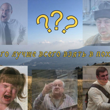 Спутники для похода