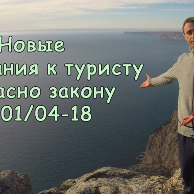 Требования к туристу